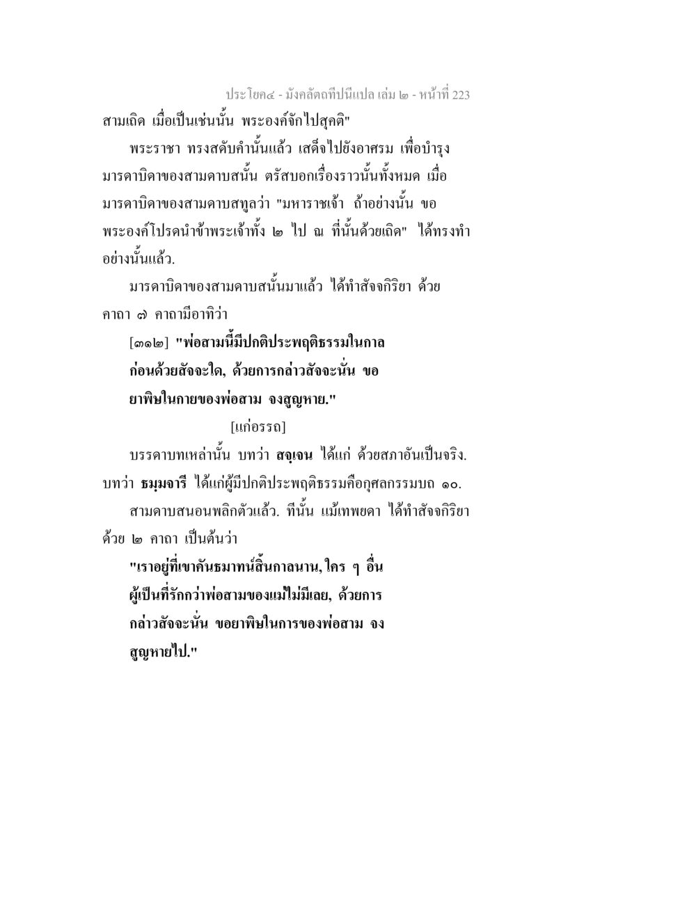 การสืบทอดความรักในครอบครัว มังคลัตถทีปนีแปล เล่ม 2 หน้า 223