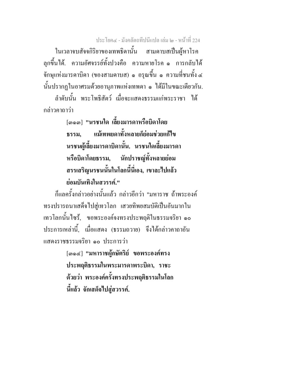 เทพธิดาและการแสดงธรรม มังคลัตถทีปนีแปล เล่ม 2 หน้า 224