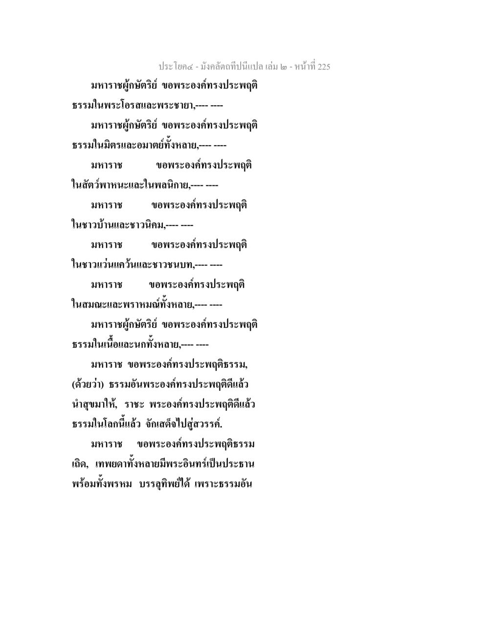 การประพฤติธรรมของมหาราช มังคลัตถทีปนีแปล เล่ม 2 หน้า 225