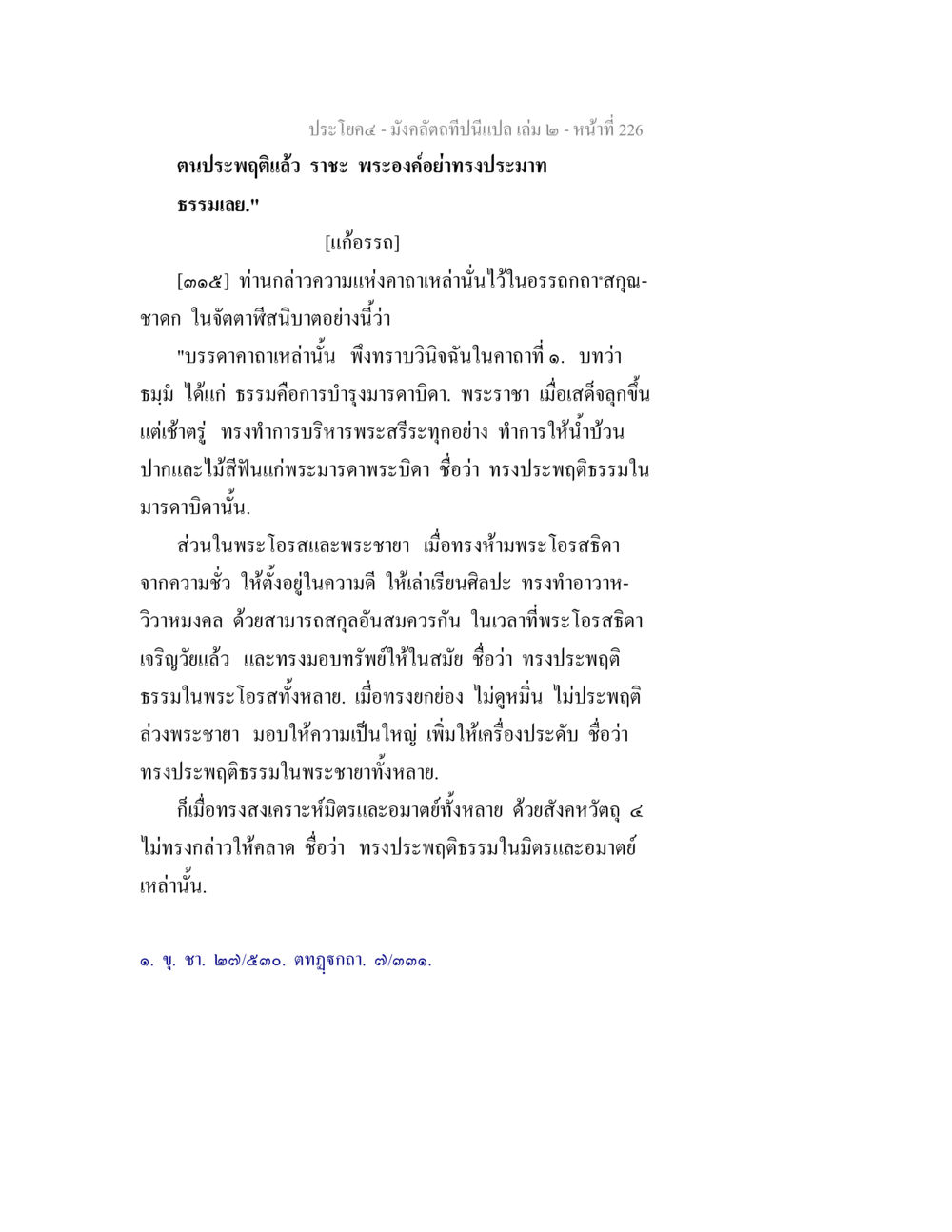 การประพฤติดีในบทบาทพระราชา มังคลัตถทีปนีแปล เล่ม 2 หน้า 226