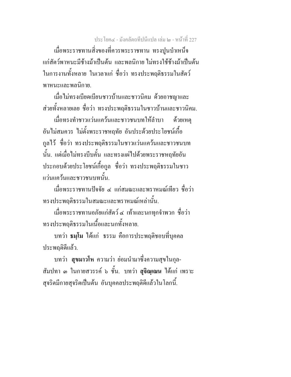 มังคลคติที่เป็นเปล่า – การปฏิบัติธรรมของพระราชา มังคลัตถทีปนีแปล เล่ม 2 หน้า 227