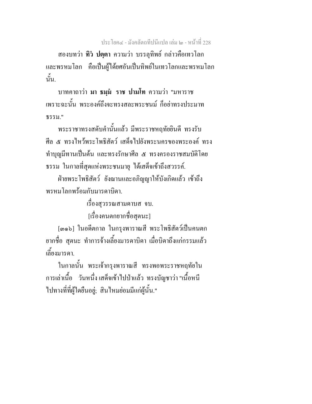 มงคลคติและเรื่องสุวรรณสามบาศ มังคลัตถทีปนีแปล เล่ม 2 หน้า 228