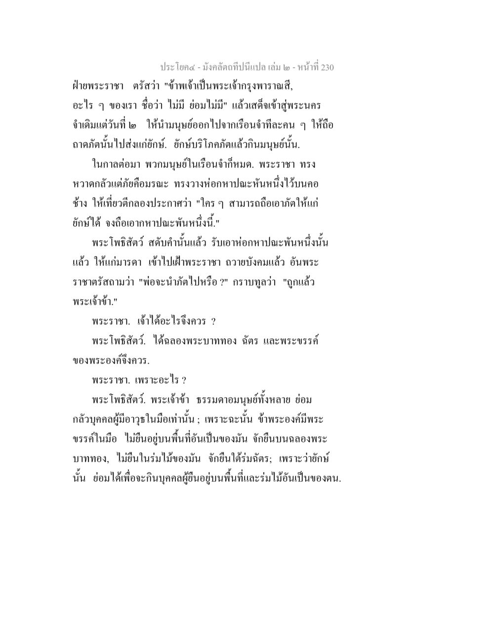 เรื่องเล่าของพระเจ้ากรุงพาราณสี มังคลัตถทีปนีแปล เล่ม 2 หน้า 230