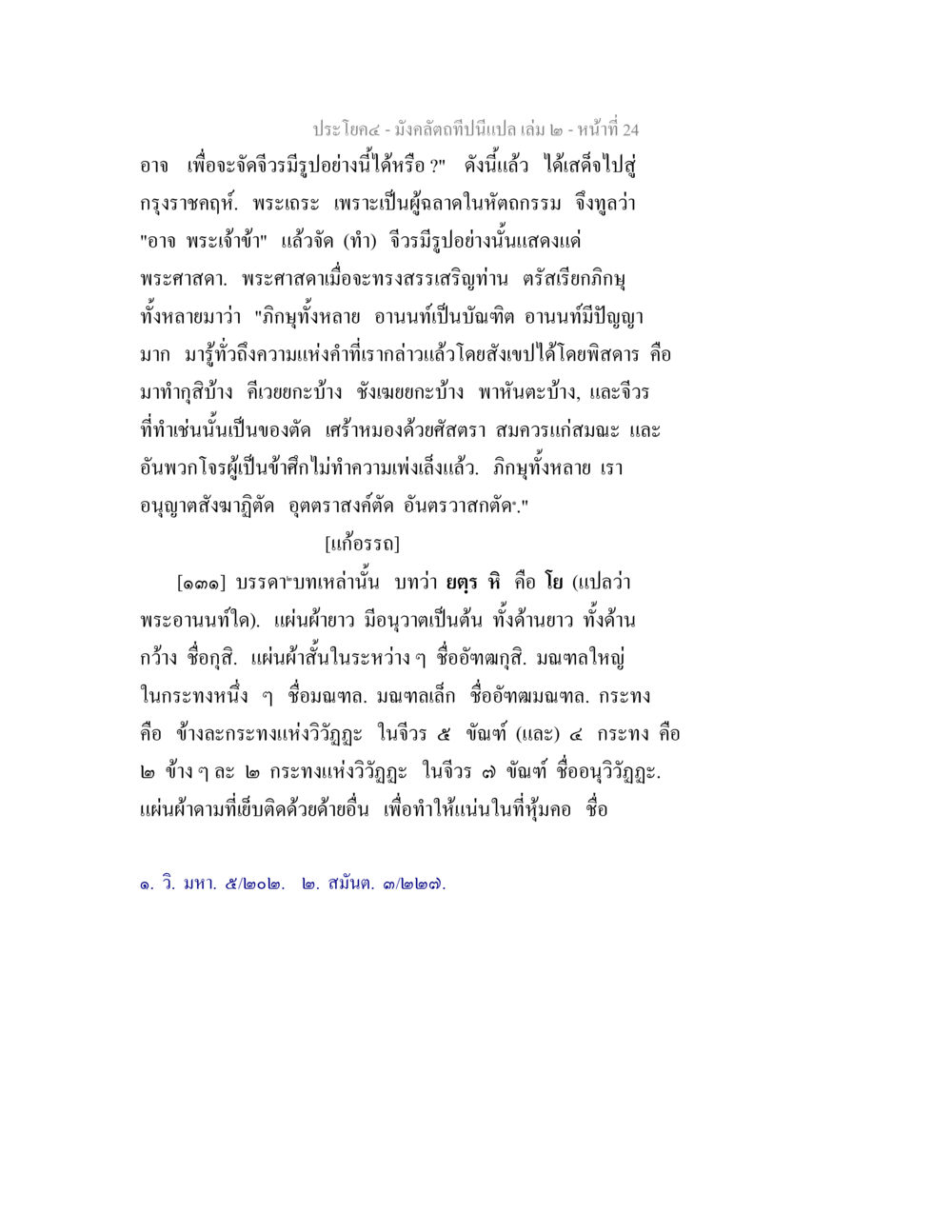 มังคลัตถีบและการทำจีวร มังคลัตถทีปนีแปล เล่ม 2 หน้า 24