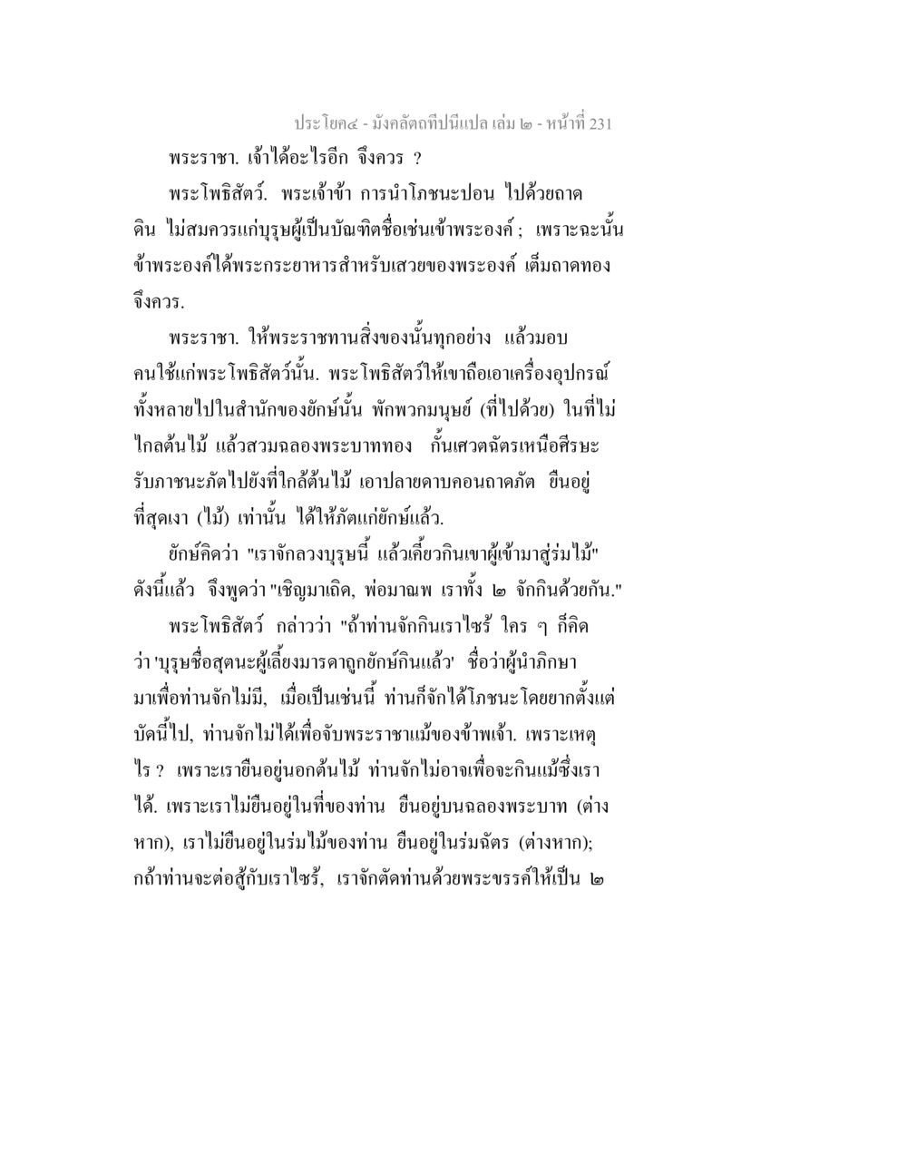 มังคลิค: การสนทนาระหว่างพระราชาและพระโพธิสัตว์ มังคลัตถทีปนีแปล เล่ม 2 หน้า 231