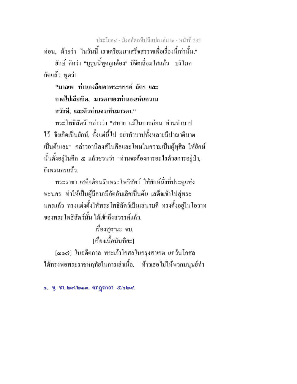 มังกรคตที่นี่เป็นเปล เล่ม ๒ - หน้า ๒๓๒ มังคลัตถทีปนีแปล เล่ม 2 หน้า 232