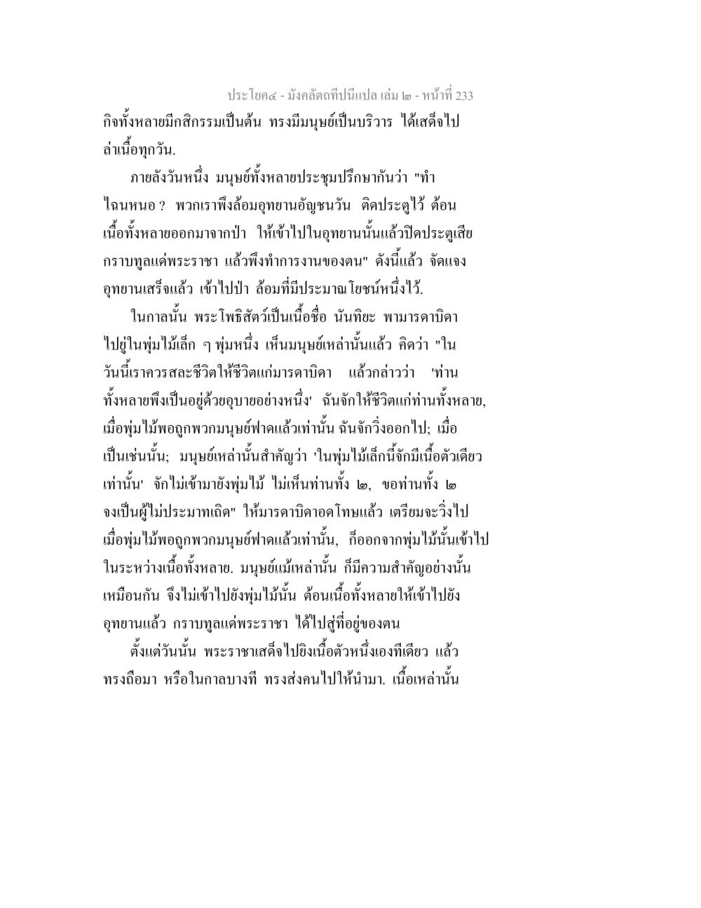 พระราชาและกิจกรรมล่าเนื้อ มังคลัตถทีปนีแปล เล่ม 2 หน้า 233