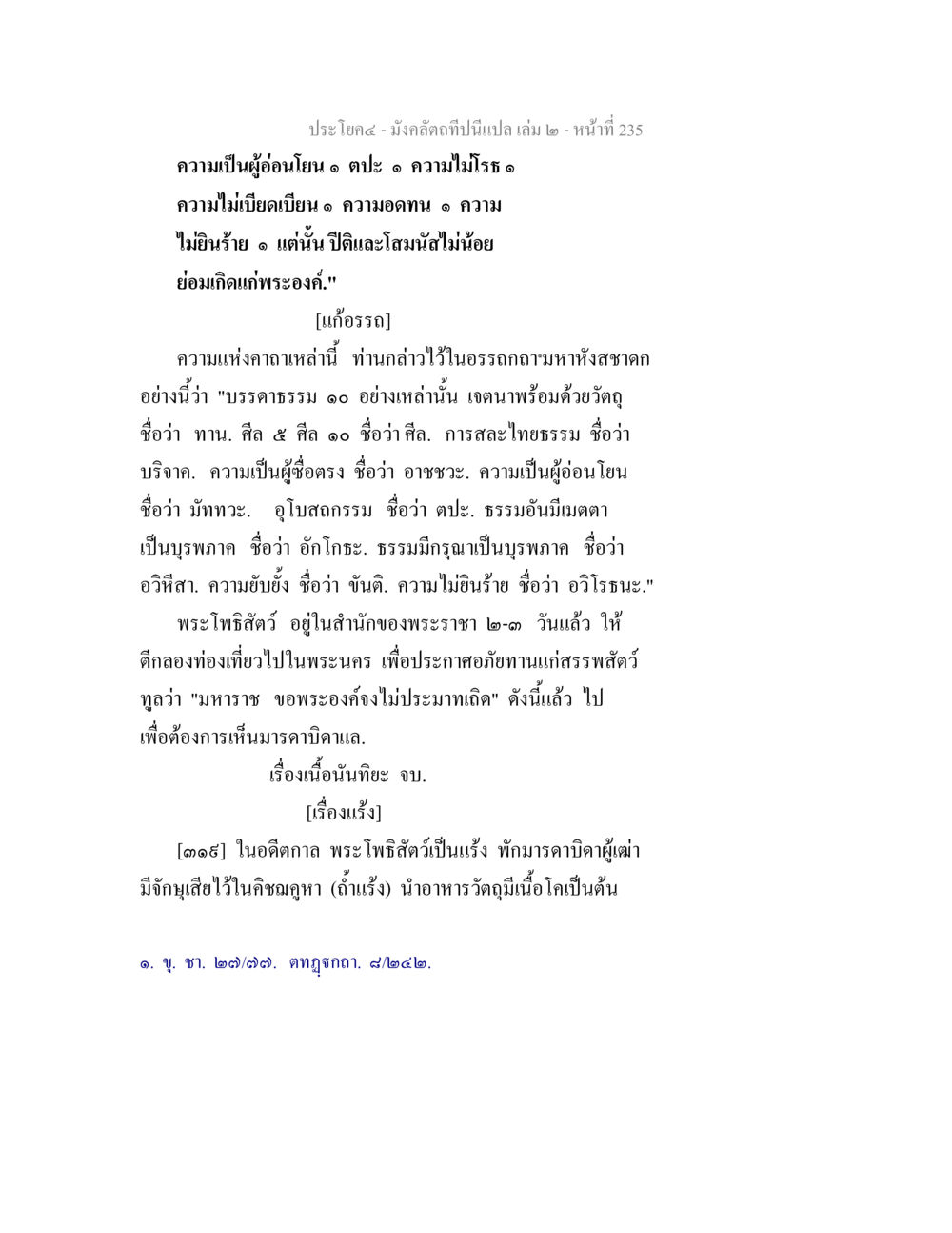 มังกีลติที่เนื้อเปล่า เล่ม ๒ - หน้า 23 มังคลัตถทีปนีแปล เล่ม 2 หน้า 235