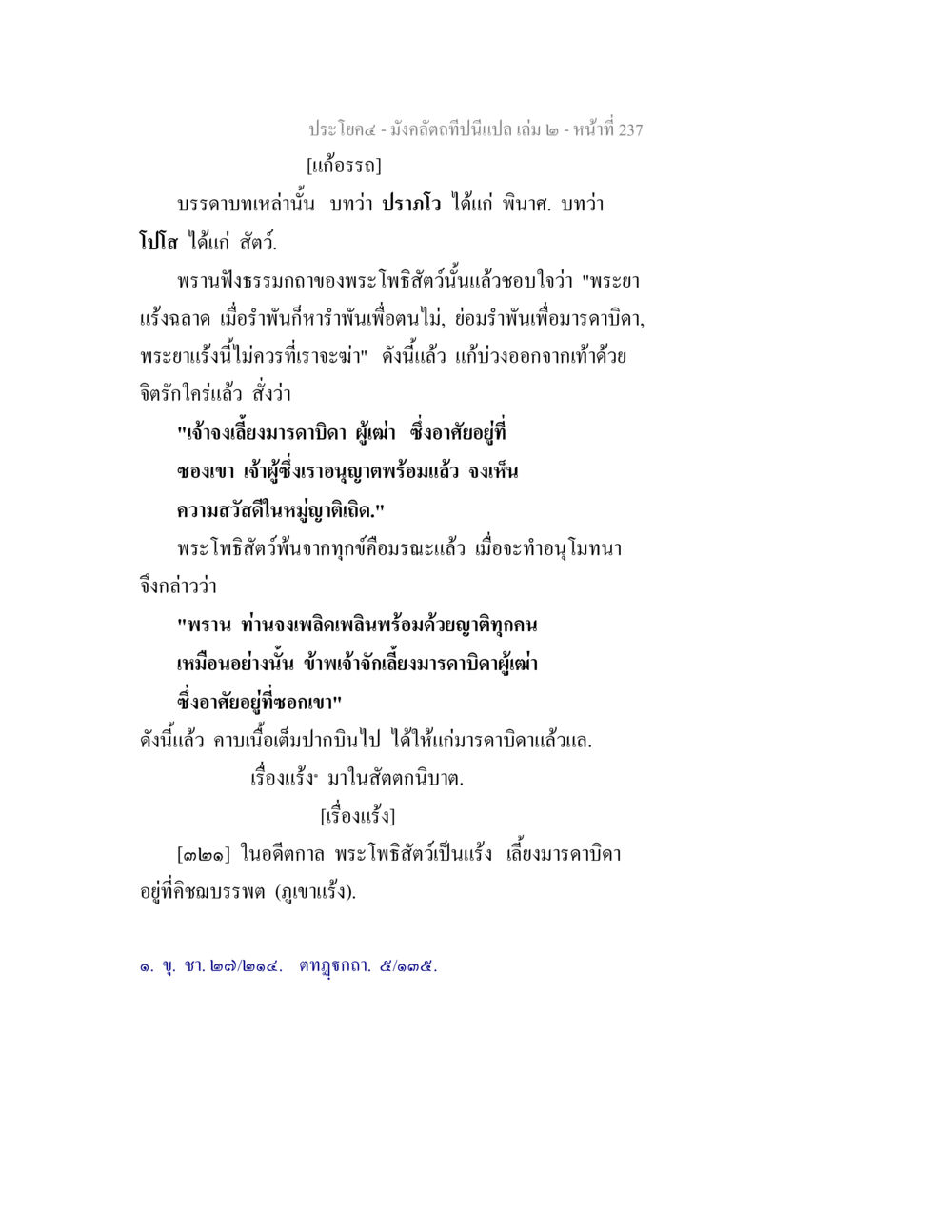 มังคลัตถีบทที่ ๒: การเลี้ยงดูมารดาบิดา มังคลัตถทีปนีแปล เล่ม 2 หน้า 237