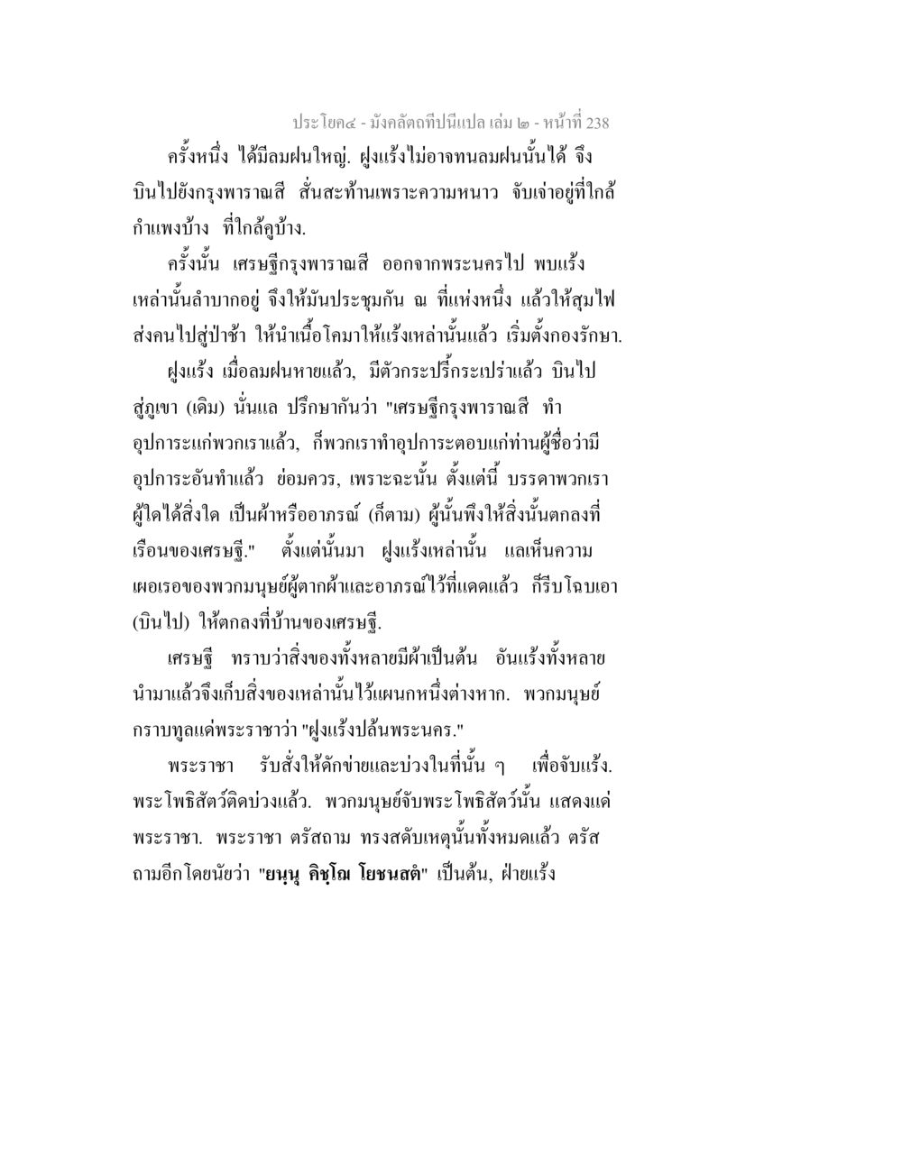 มังคลคดีที่เป็นเปล่า เล่ม ๒ มังคลัตถทีปนีแปล เล่ม 2 หน้า 238
