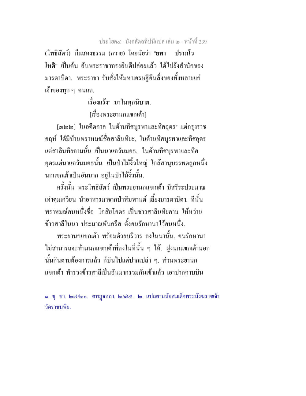 พระโพธิสัตว์และการให้ธรรม มังคลัตถทีปนีแปล เล่ม 2 หน้า 239