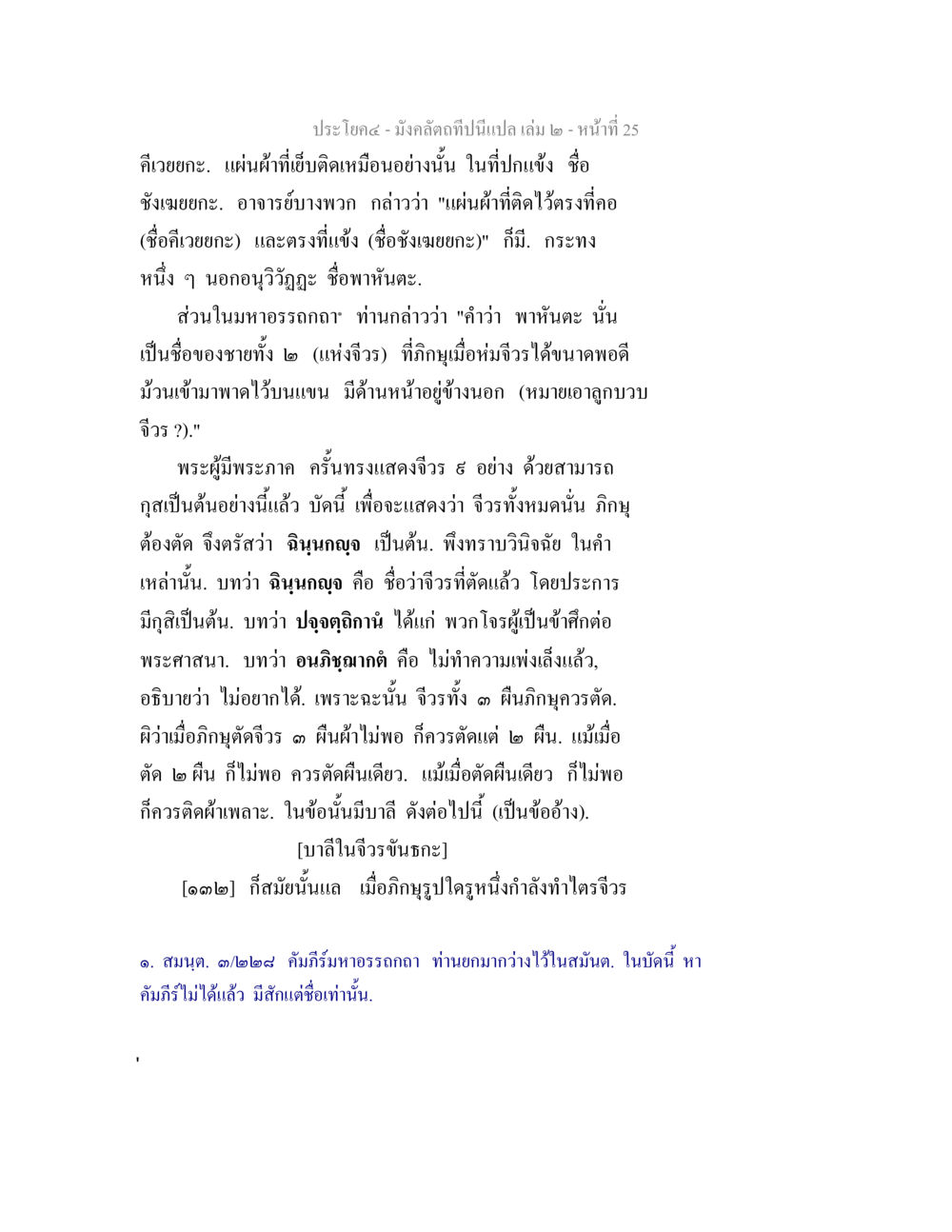 การตัดผ้าและอริยาบทในพระพุทธศาสนา มังคลัตถทีปนีแปล เล่ม 2 หน้า 25