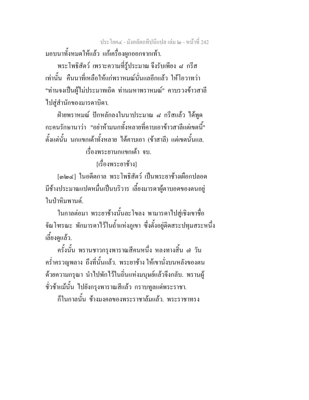 พระโพธิสัตว์และพระยานกแขกเต่า มังคลัตถทีปนีแปล เล่ม 2 หน้า 242