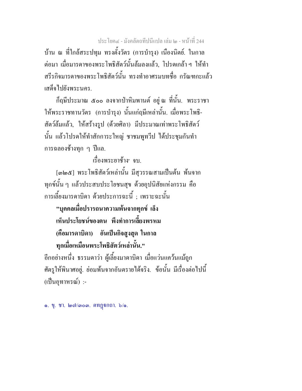 การบำรุงและการเลี้ยงมารดาในพระพุทธศาสนา มังคลัตถทีปนีแปล เล่ม 2 หน้า 244