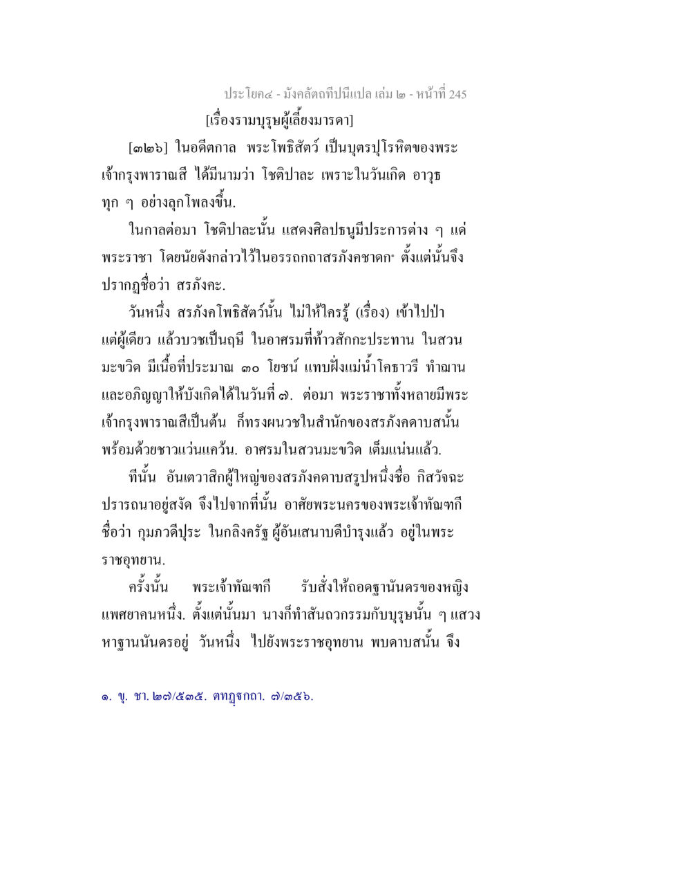 เรื่องรามบูรษผู้เลี้ยงมารดา มังคลัตถทีปนีแปล เล่ม 2 หน้า 245