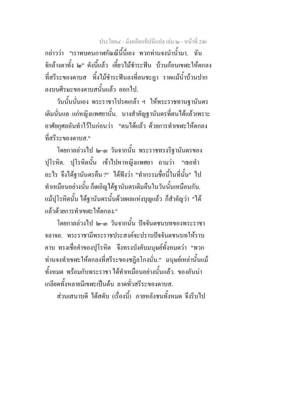 พระราชาและการคืนฐานนคร มังคลัตถทีปนีแปล เล่ม 2 หน้า 246