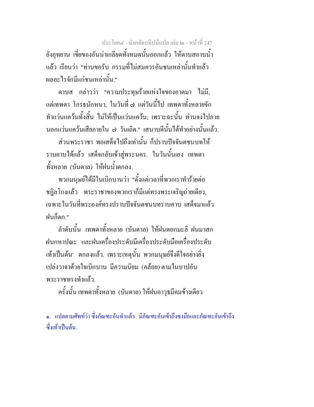 มังคลัตถิที่เป็นเปล่า เล่ม ๒ - หน้าที่ ๒๔๗ มังคลัตถทีปนีแปล เล่ม 2 หน้า 247