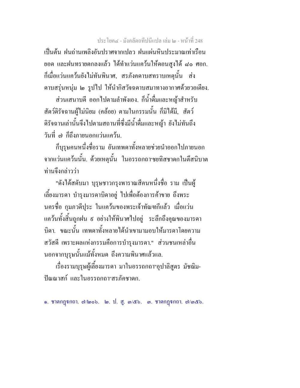 มังคลักษณ์และบทเรียนจากเทพกาหลาย มังคลัตถทีปนีแปล เล่ม 2 หน้า 248