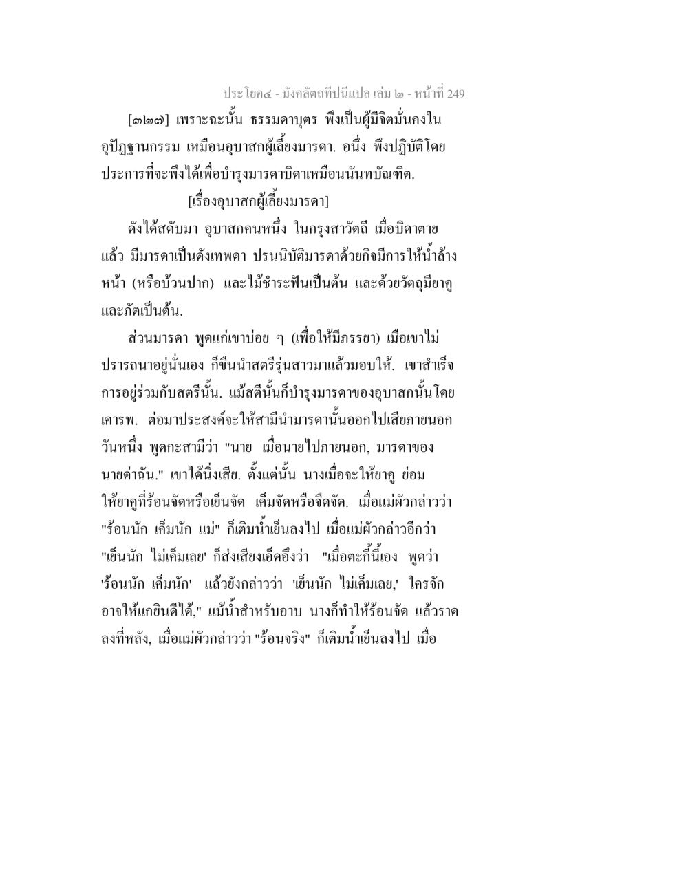 มังคลัตถีที่ปั้นเปล ล่ม มังคลัตถทีปนีแปล เล่ม 2 หน้า 249