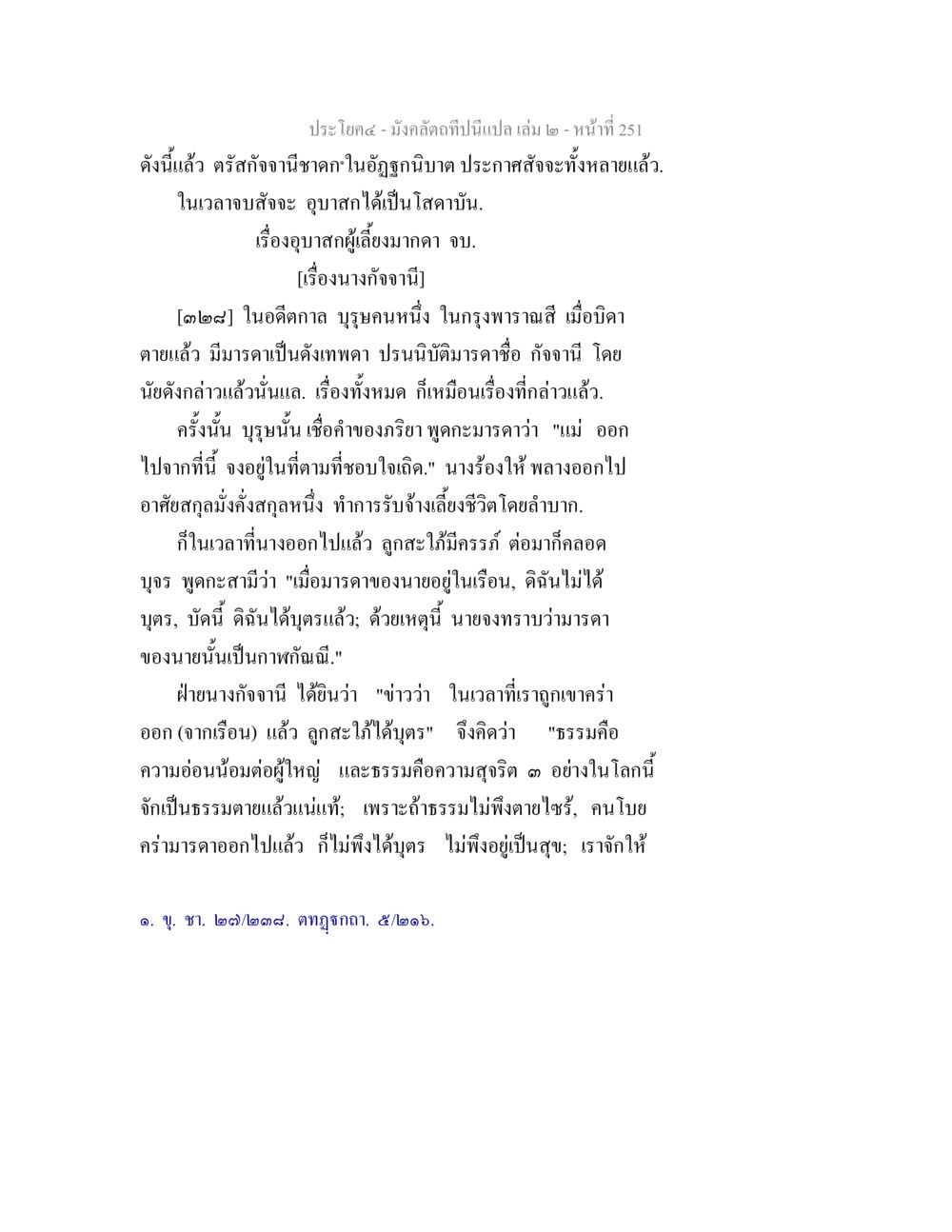 เรื่องนางกัจฉานี มังคลัตถทีปนีแปล เล่ม 2 หน้า 251