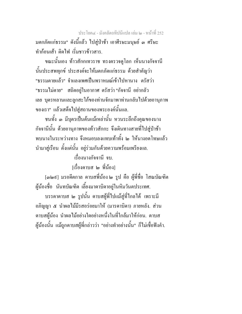 มังกรมหามงคล: เรื่องราวของนางกิอะนี มังคลัตถทีปนีแปล เล่ม 2 หน้า 252