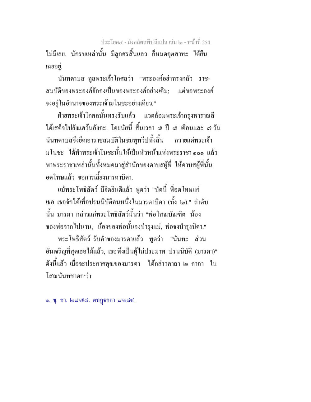 มังคลัตถทีนี้เป็นเปล เล่ม ๒ หน้า 254 มังคลัตถทีปนีแปล เล่ม 2 หน้า 254