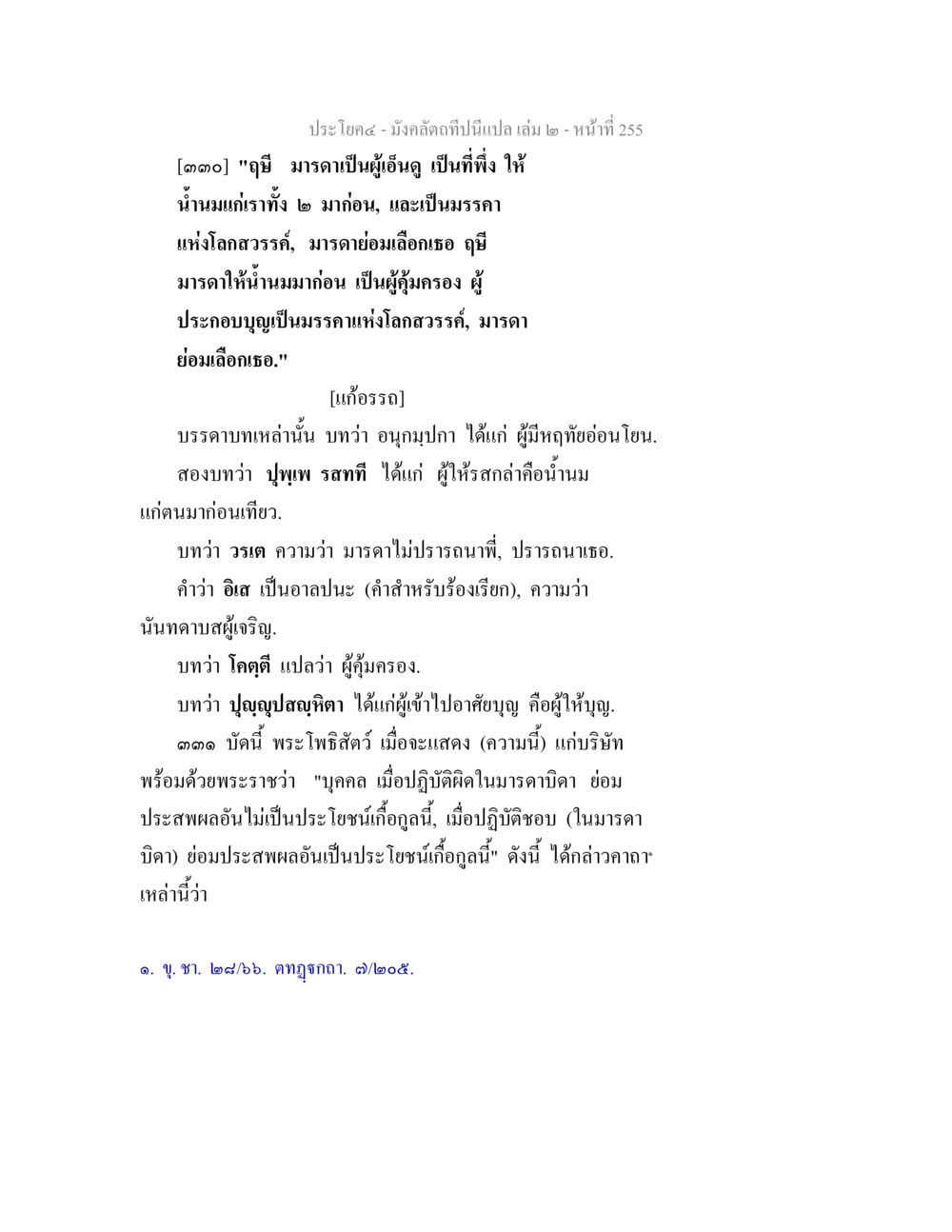 ปราชญ์๕ - มังคลัตถทีปนิวัต มังคลัตถทีปนีแปล เล่ม 2 หน้า 255