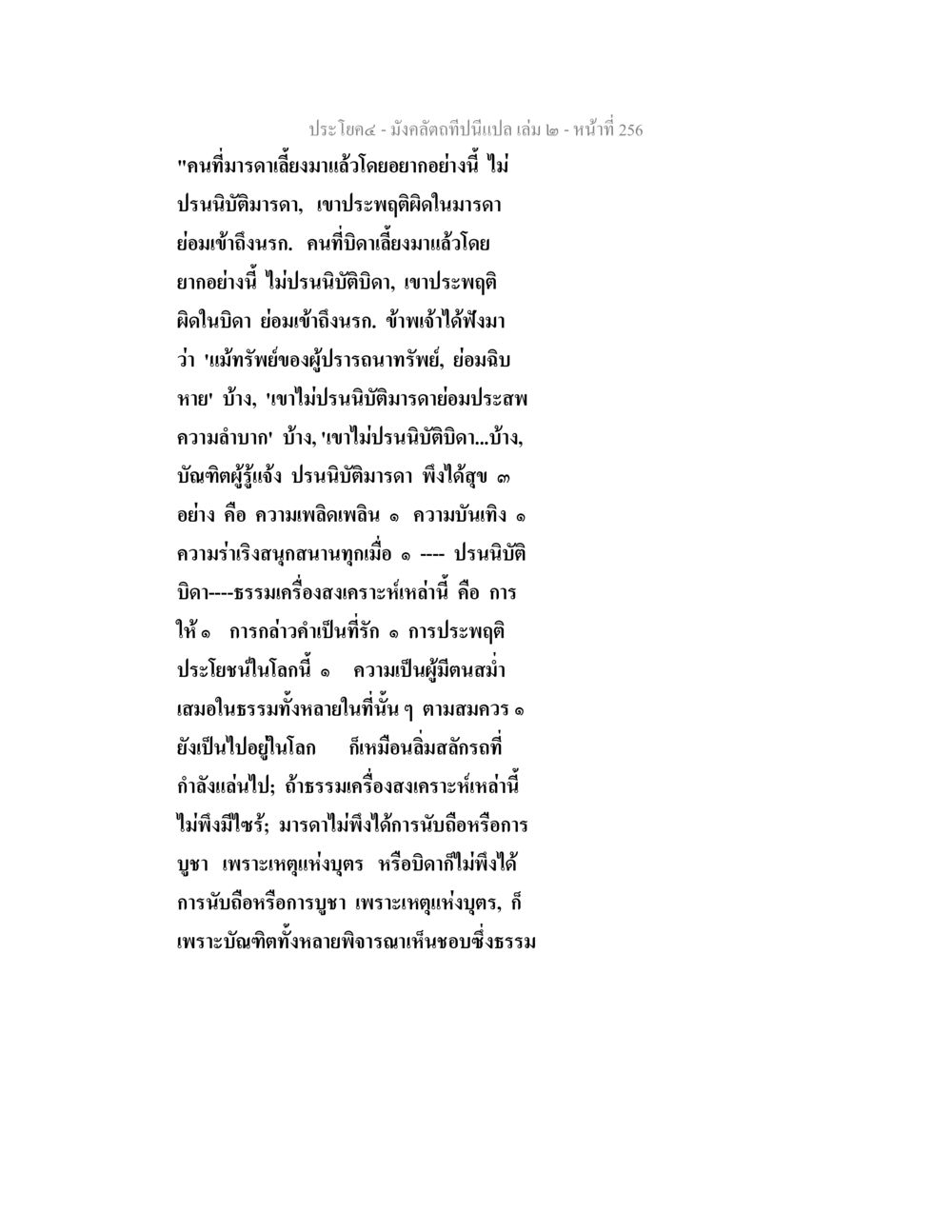 ความรับผิดชอบต่อบิดามารดา มังคลัตถทีปนีแปล เล่ม 2 หน้า 256