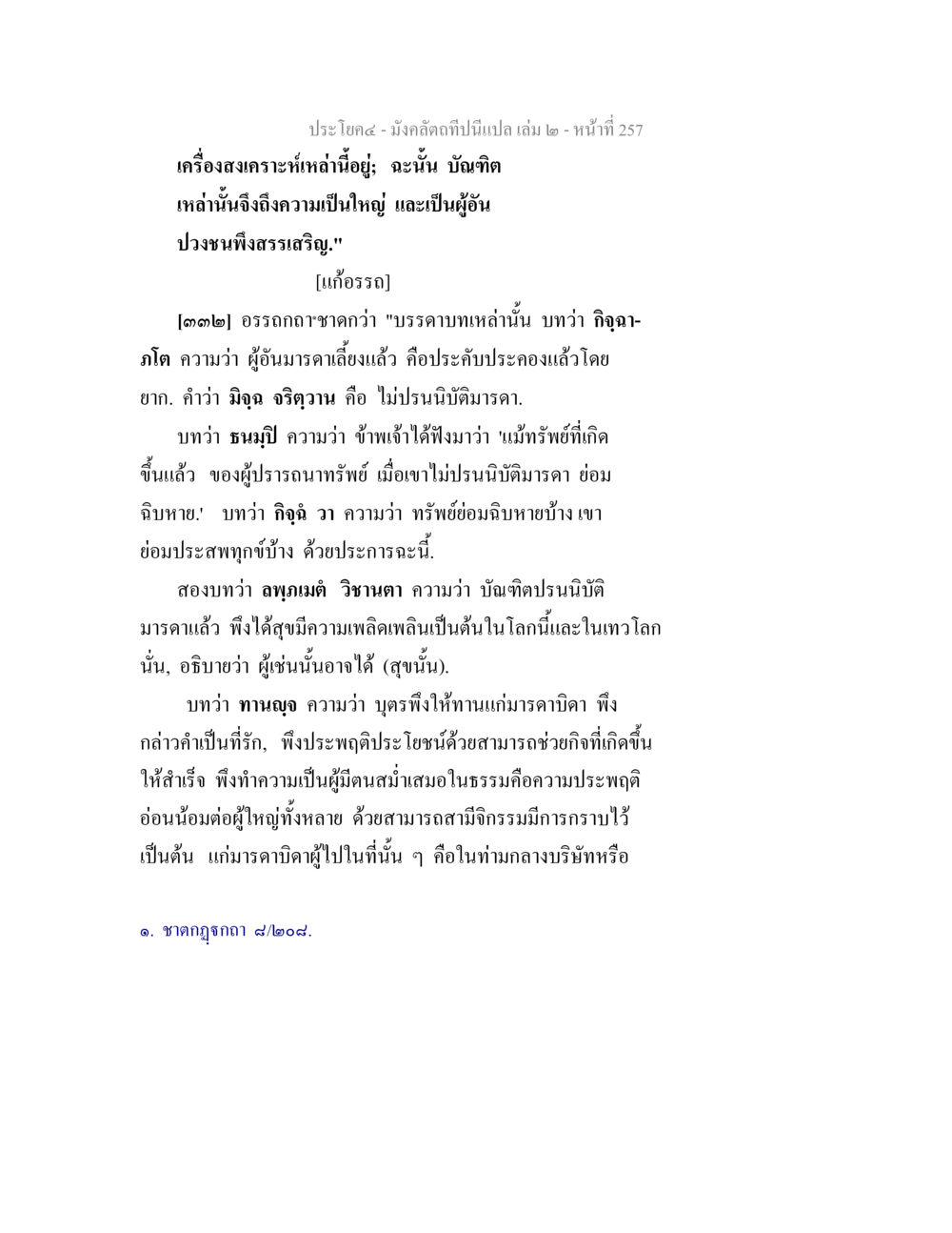 ความสำคัญของบัณฑิตในการดำเนินชีวิต มังคลัตถทีปนีแปล เล่ม 2 หน้า 257