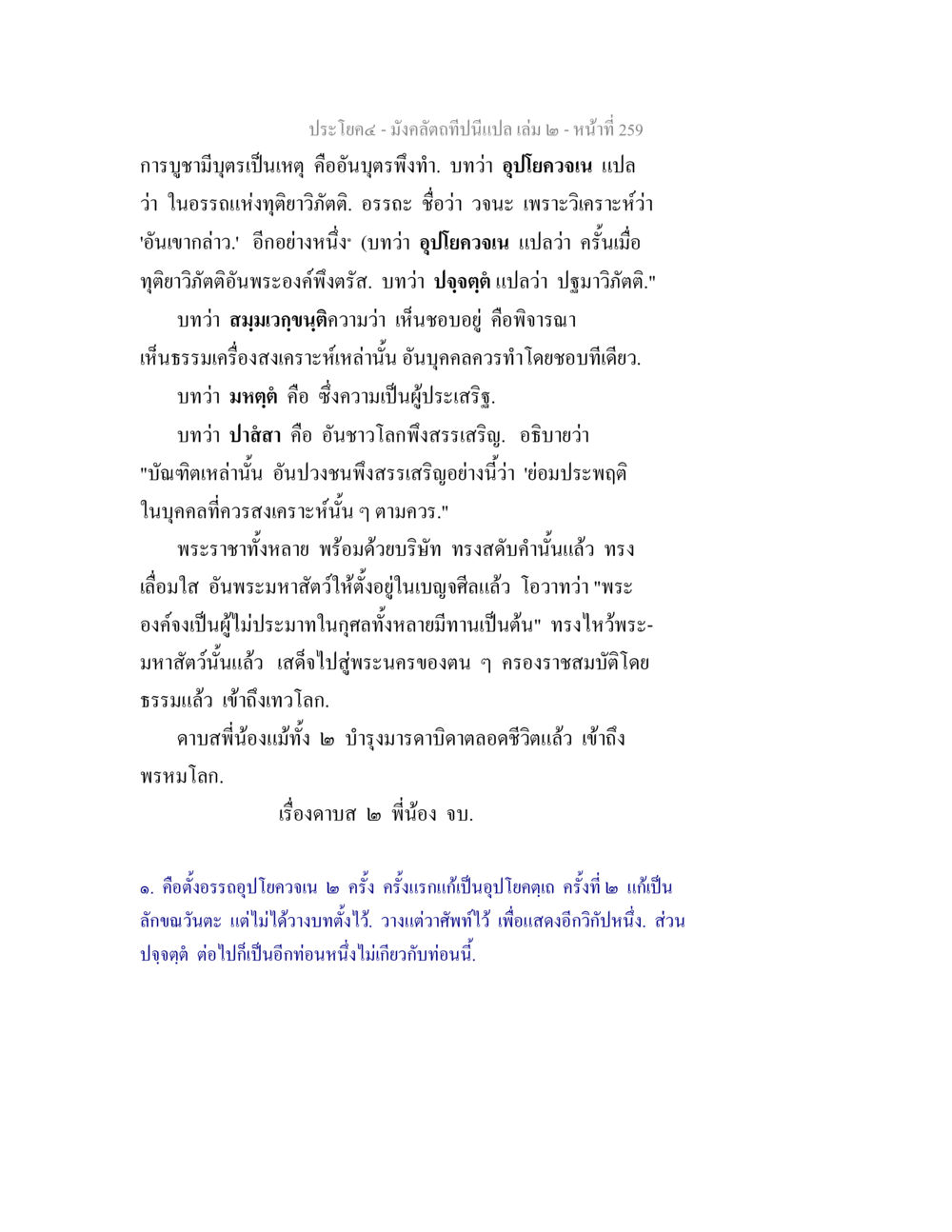 การแปลความหมายและการอธิบายของพระราชทั่ง มังคลัตถทีปนีแปล เล่ม 2 หน้า 259