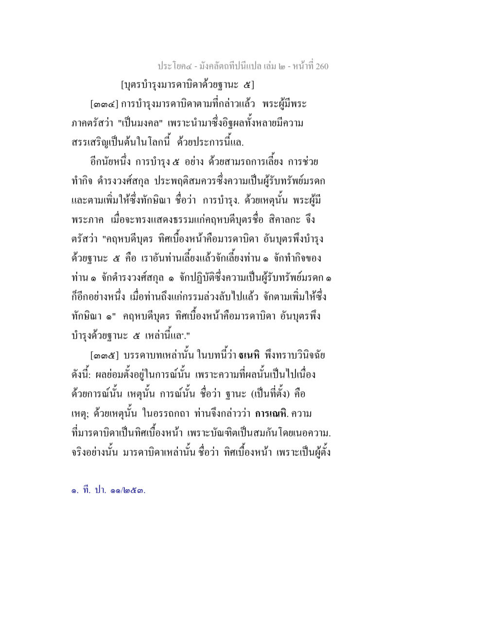 การบำรุงมารดาบิดาและฐานะ ๕ มังคลัตถทีปนีแปล เล่ม 2 หน้า 260