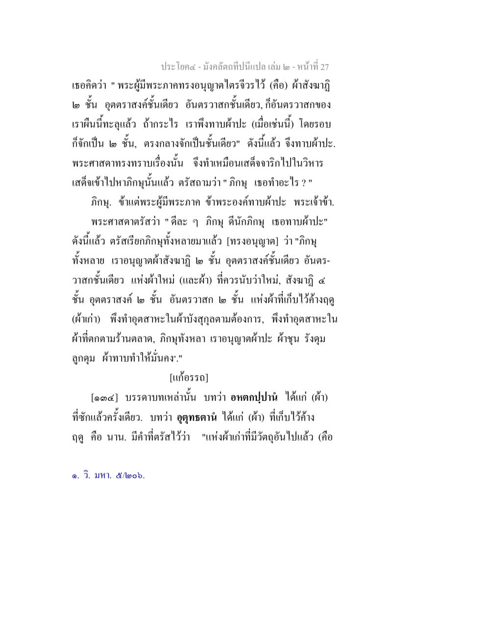 การอนุญาตของพระผู้มีพระภาคเกี่ยวกับผ้า มังคลัตถทีปนีแปล เล่ม 2 หน้า 27