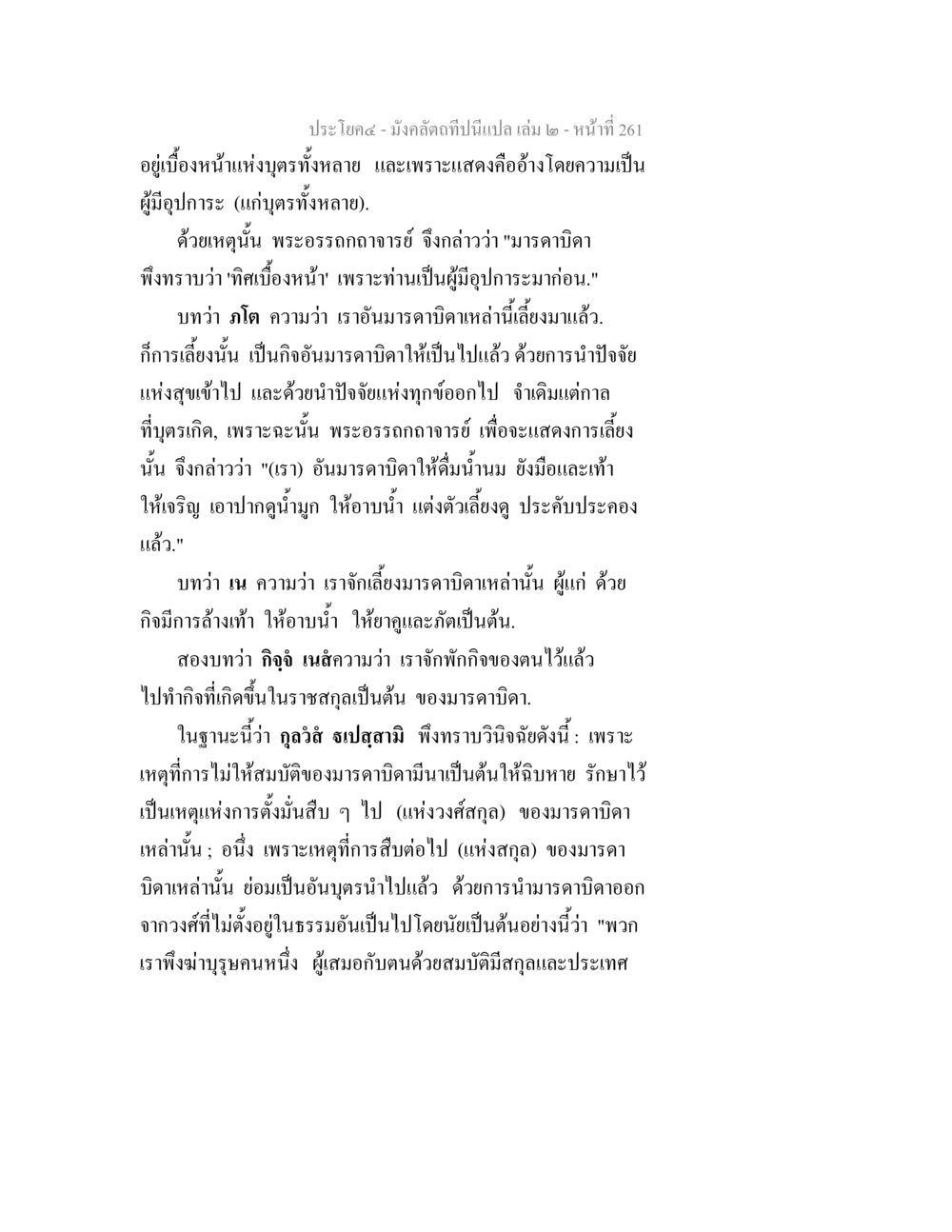 การเลี้ยงดูมารดาบิดา มังคลัตถทีปนีแปล เล่ม 2 หน้า 261