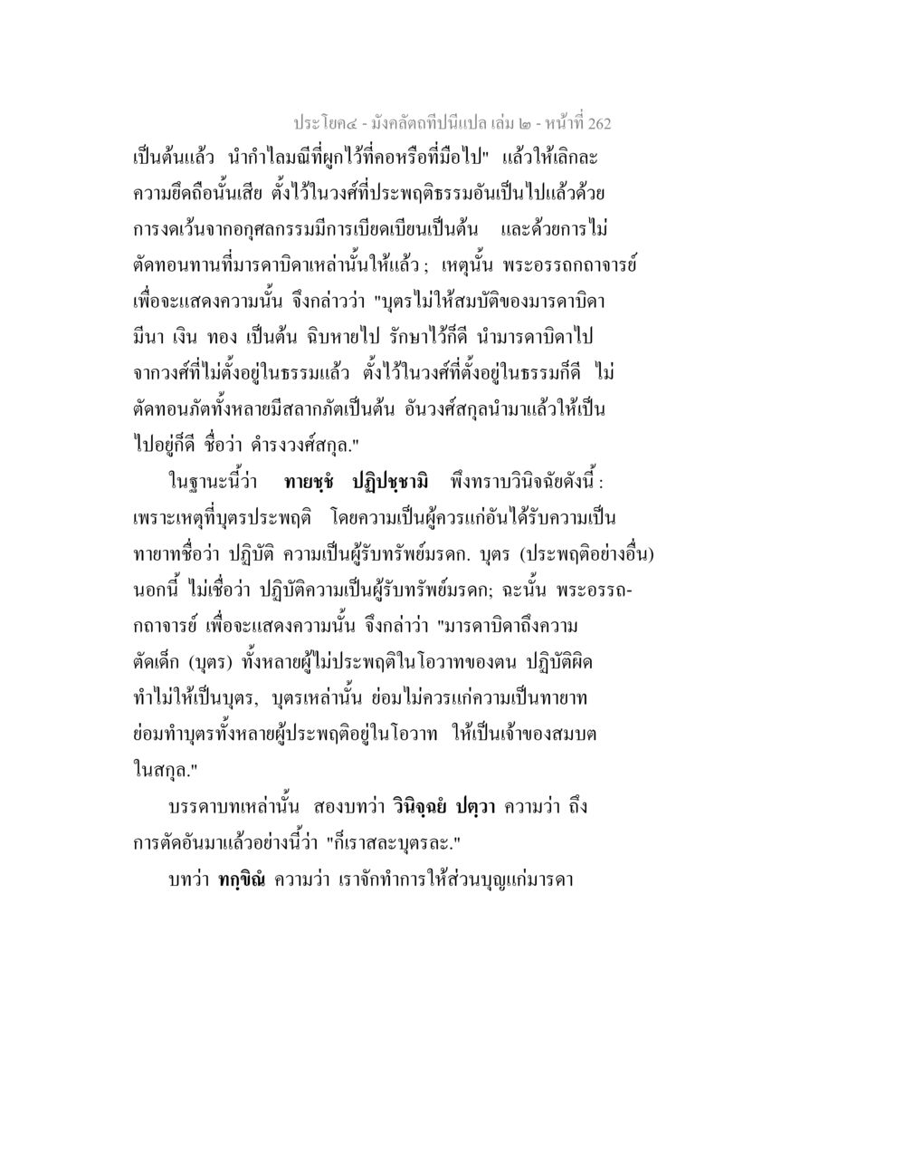 มังคลัตถีปุรณะ ๒ - หน้าที่ 262 มังคลัตถทีปนีแปล เล่ม 2 หน้า 262