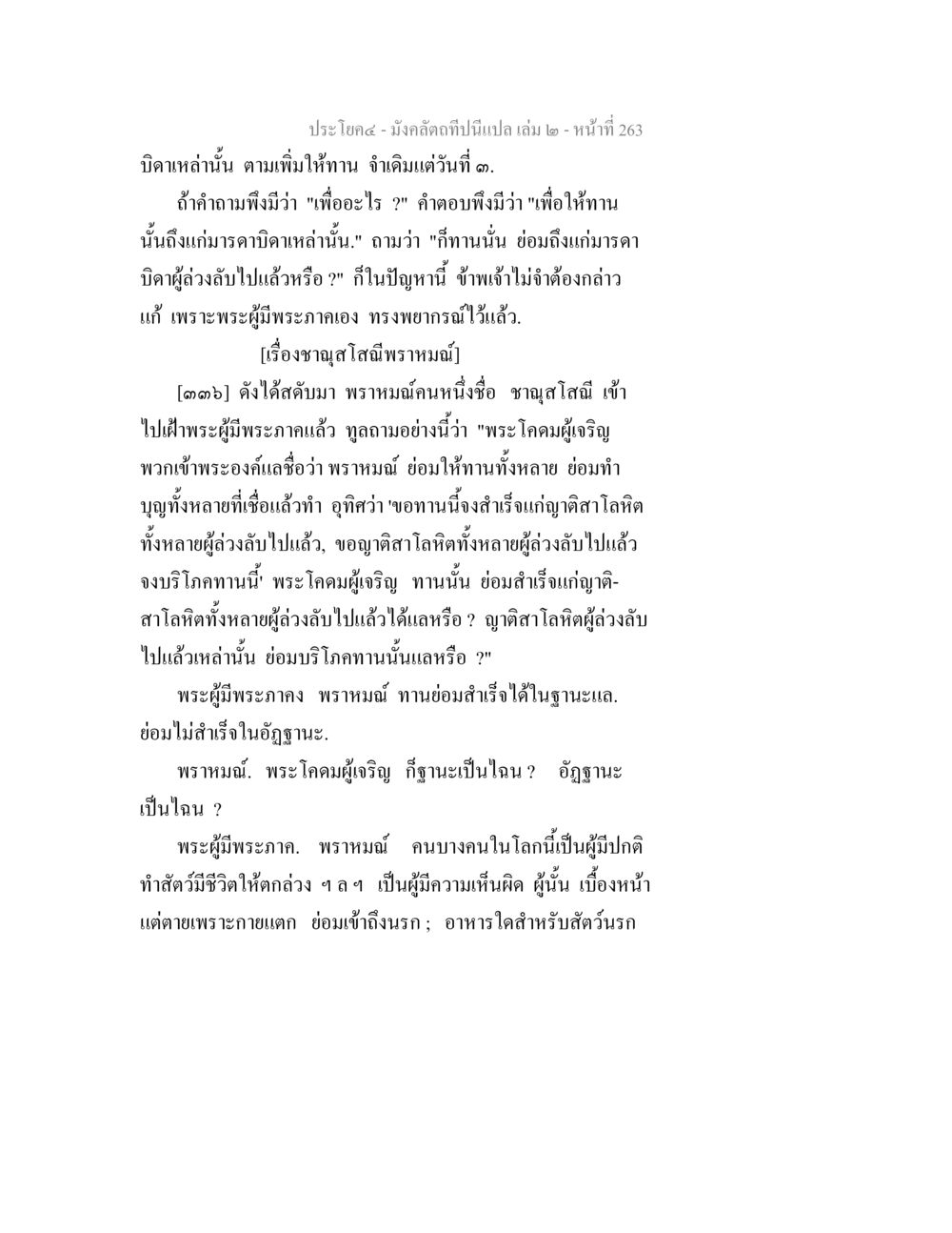 การให้ทานและการอุทิศบุญให้แก่ผู้ล่วงลับ มังคลัตถทีปนีแปล เล่ม 2 หน้า 263