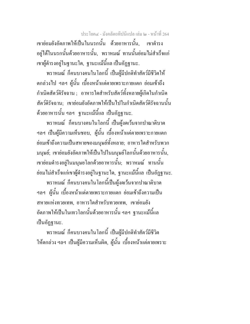 ความสำคัญของอาหารในกำเนิดและสถานะ มังคลัตถทีปนีแปล เล่ม 2 หน้า 264