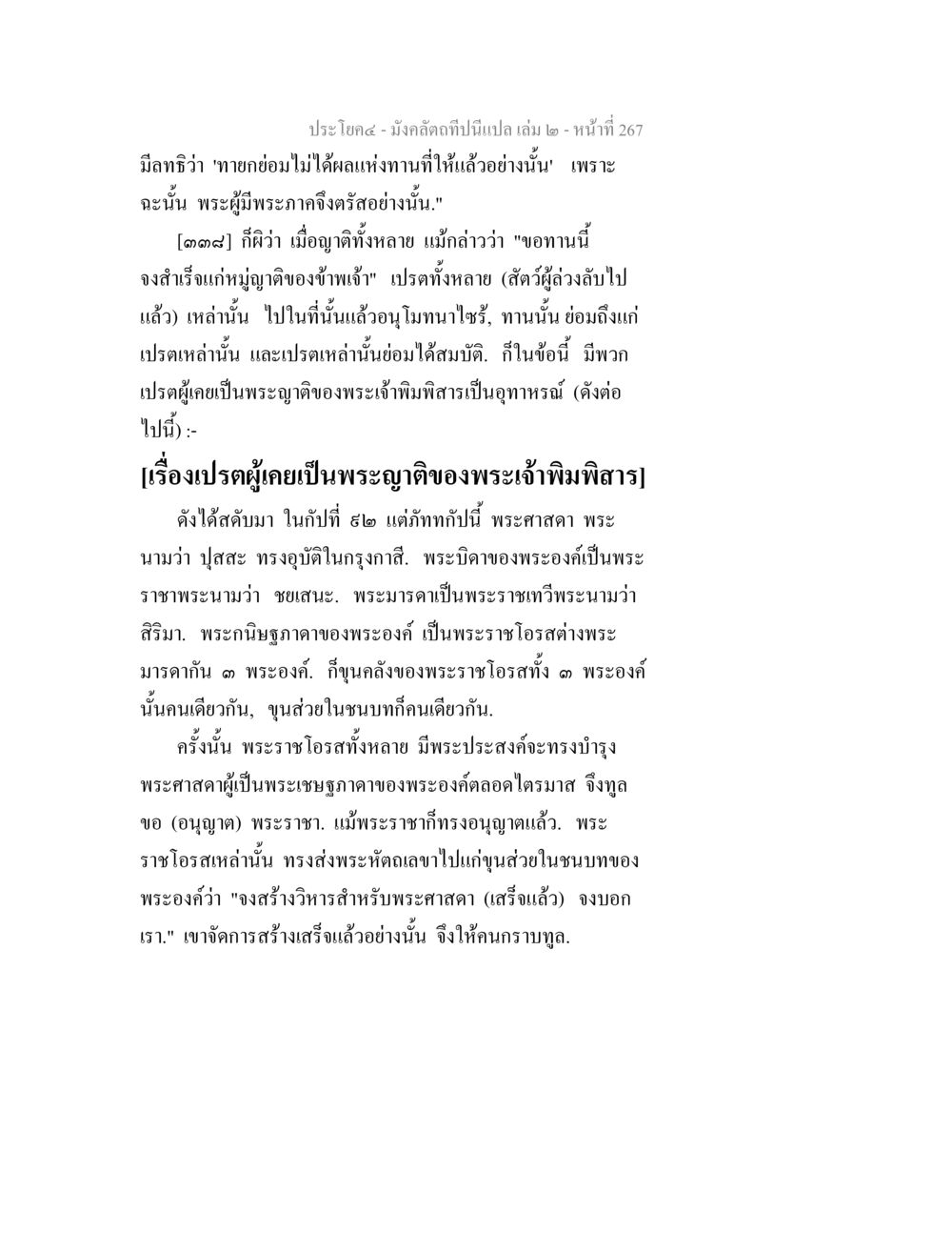 คำสอนเกี่ยวกับเปตและพระศาสดา มังคลัตถทีปนีแปล เล่ม 2 หน้า 267