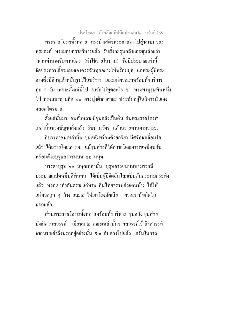 ทานและผลแห่งการทำบุญในพระพุทธศาสนา มังคลัตถทีปนีแปล เล่ม 2 หน้า 268