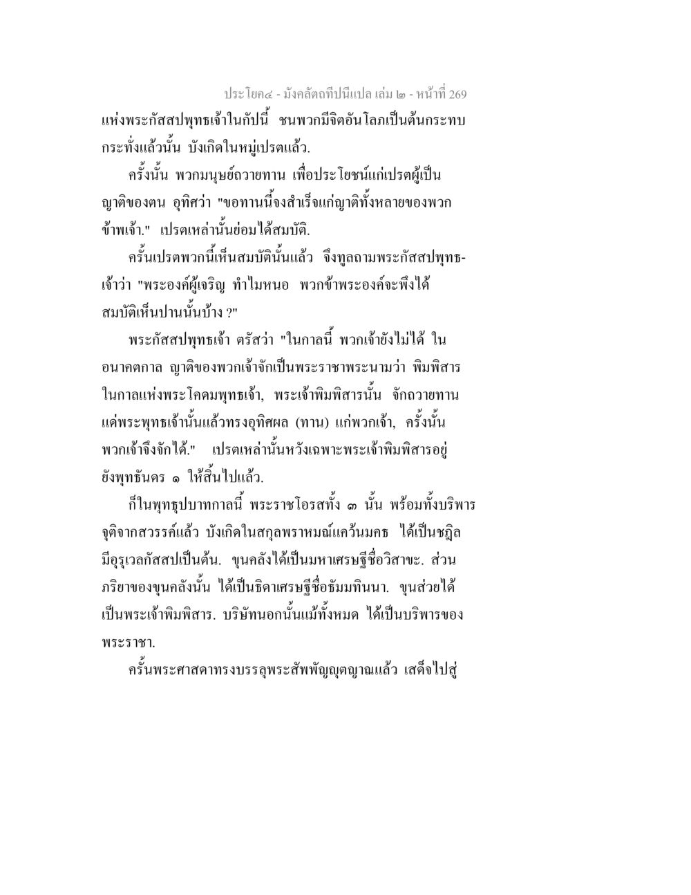 คำสอนพระกัสสปพุทธเจ้า มังคลัตถทีปนีแปล เล่ม 2 หน้า 269