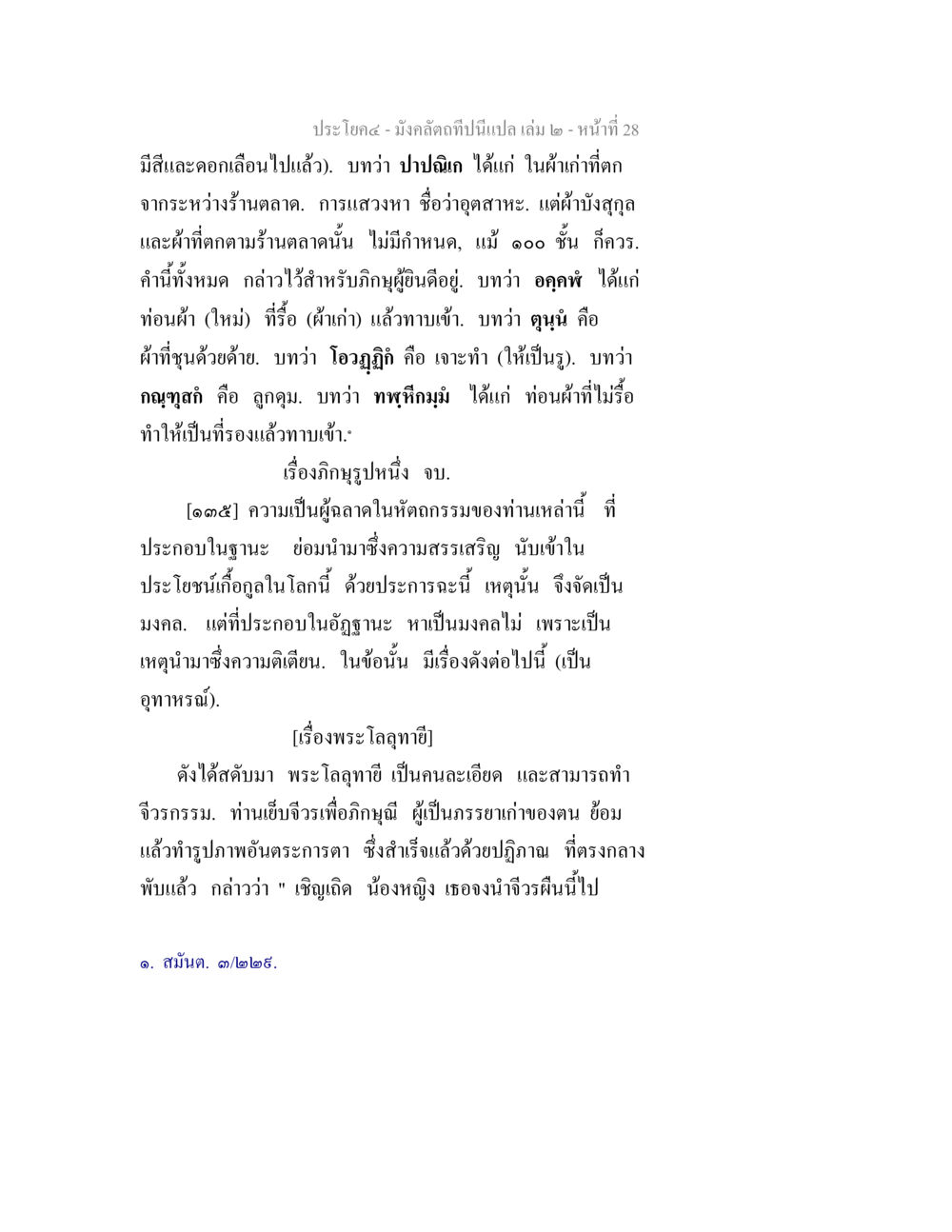 มังคลาดีกรีปนี้แปล เล่ม ๒: พระโลวาที และภิกษูปหนึ่ง มังคลัตถทีปนีแปล เล่ม 2 หน้า 28