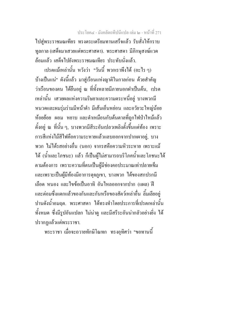 เรื่องราวของเปรตและพระศาสดา มังคลัตถทีปนีแปล เล่ม 2 หน้า 271