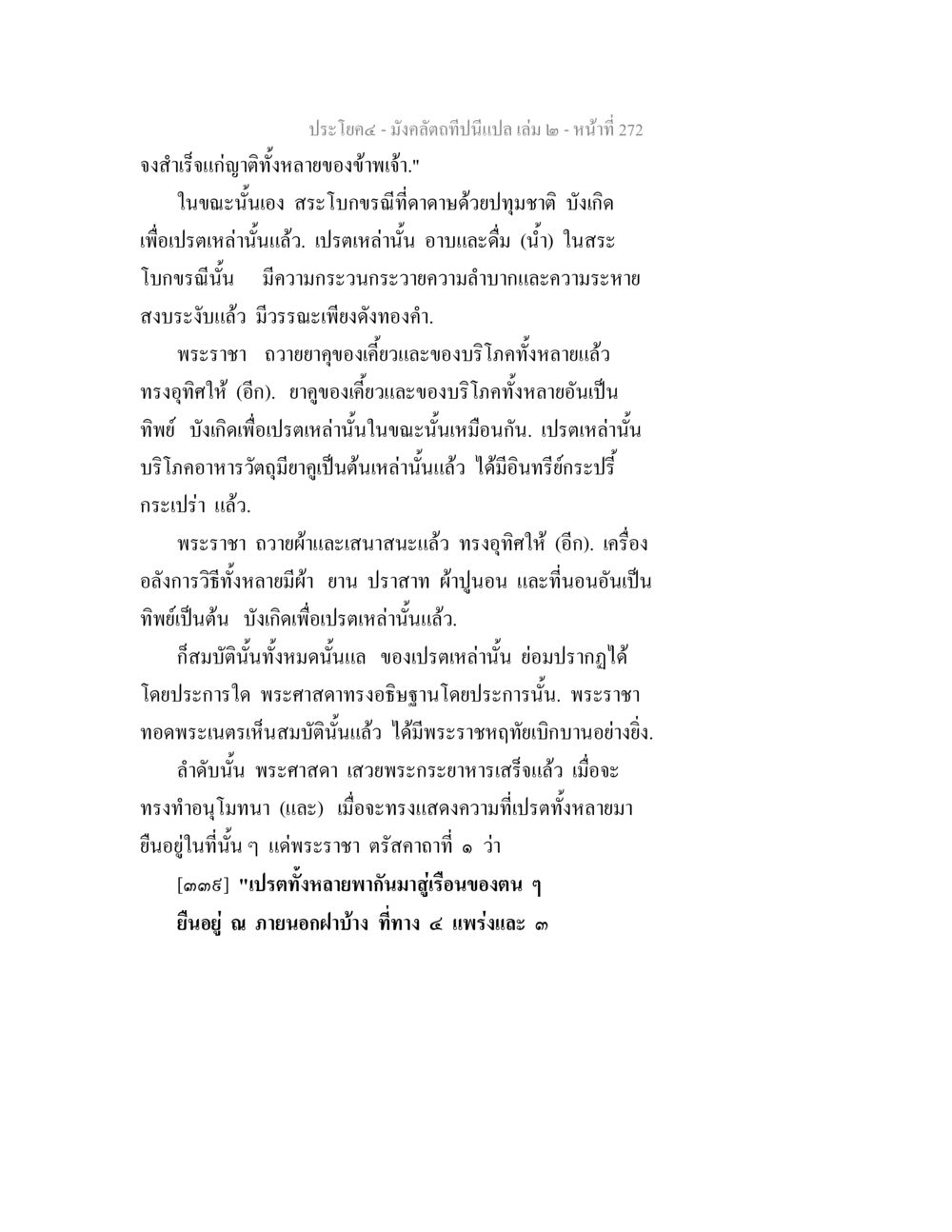มังคลิจิตที่บีมปลู เล่ม ๒ มังคลัตถทีปนีแปล เล่ม 2 หน้า 272