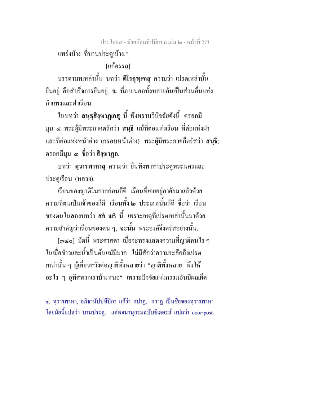 การศึกษาความหมายของคำในพระธรรม มังคลัตถทีปนีแปล เล่ม 2 หน้า 273