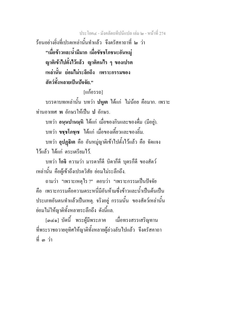 การเข้าใจกรรมในทางพระพุทธศาสนา มังคลัตถทีปนีแปล เล่ม 2 หน้า 274