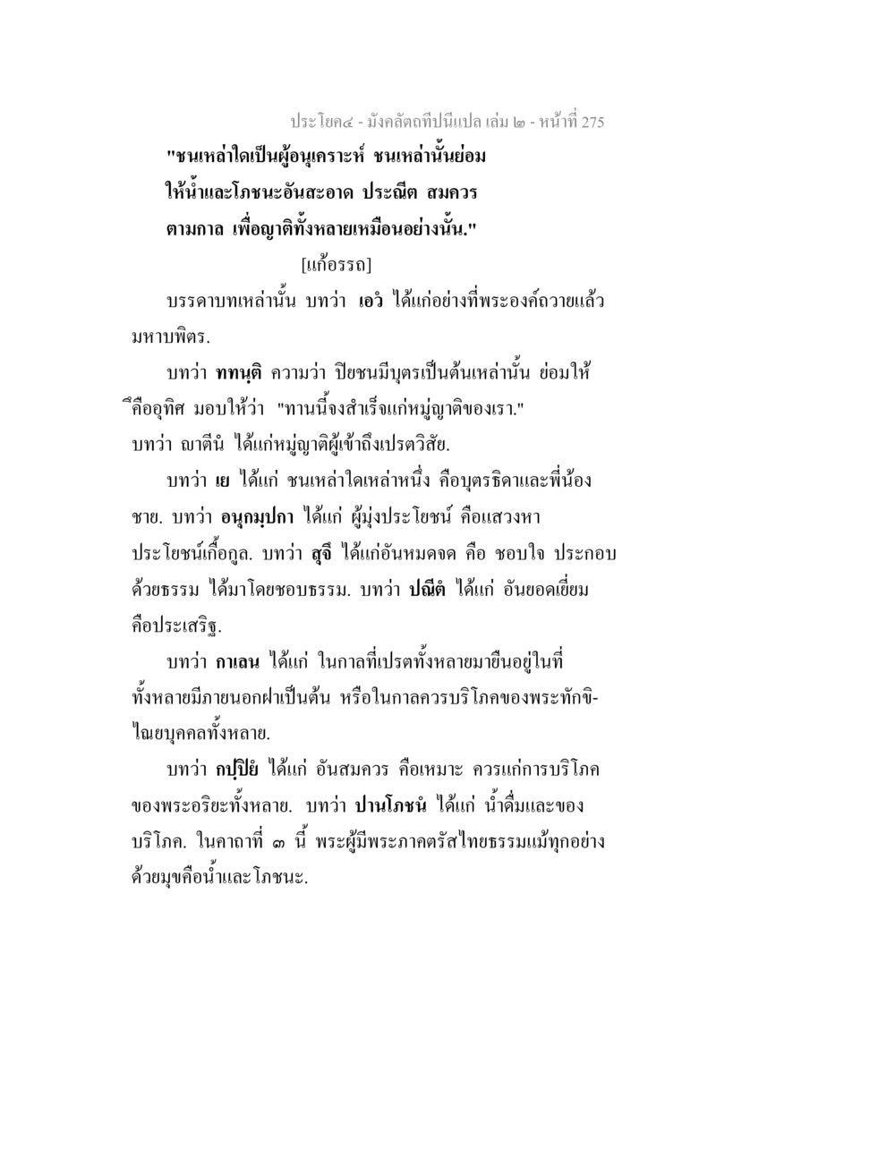 มังคลิ่งที่เป็นเปล มังคลัตถทีปนีแปล เล่ม 2 หน้า 275