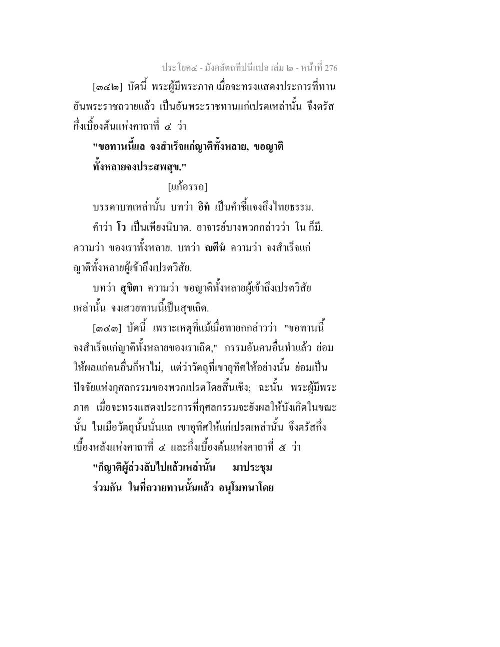 null มังคลัตถทีปนีแปล เล่ม 2 หน้า 276