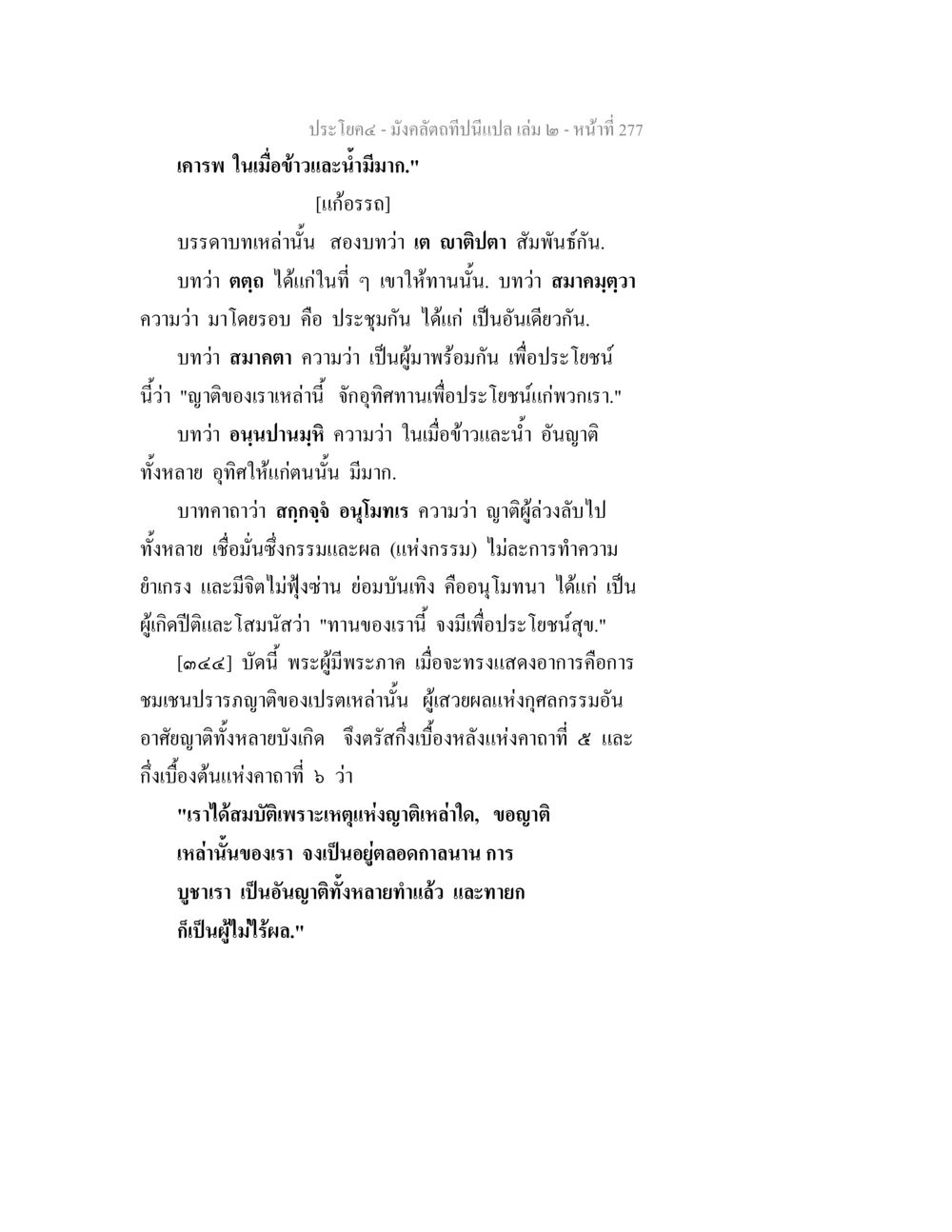 ความสำคัญของคาถาและการบูชา มังคลัตถทีปนีแปล เล่ม 2 หน้า 277