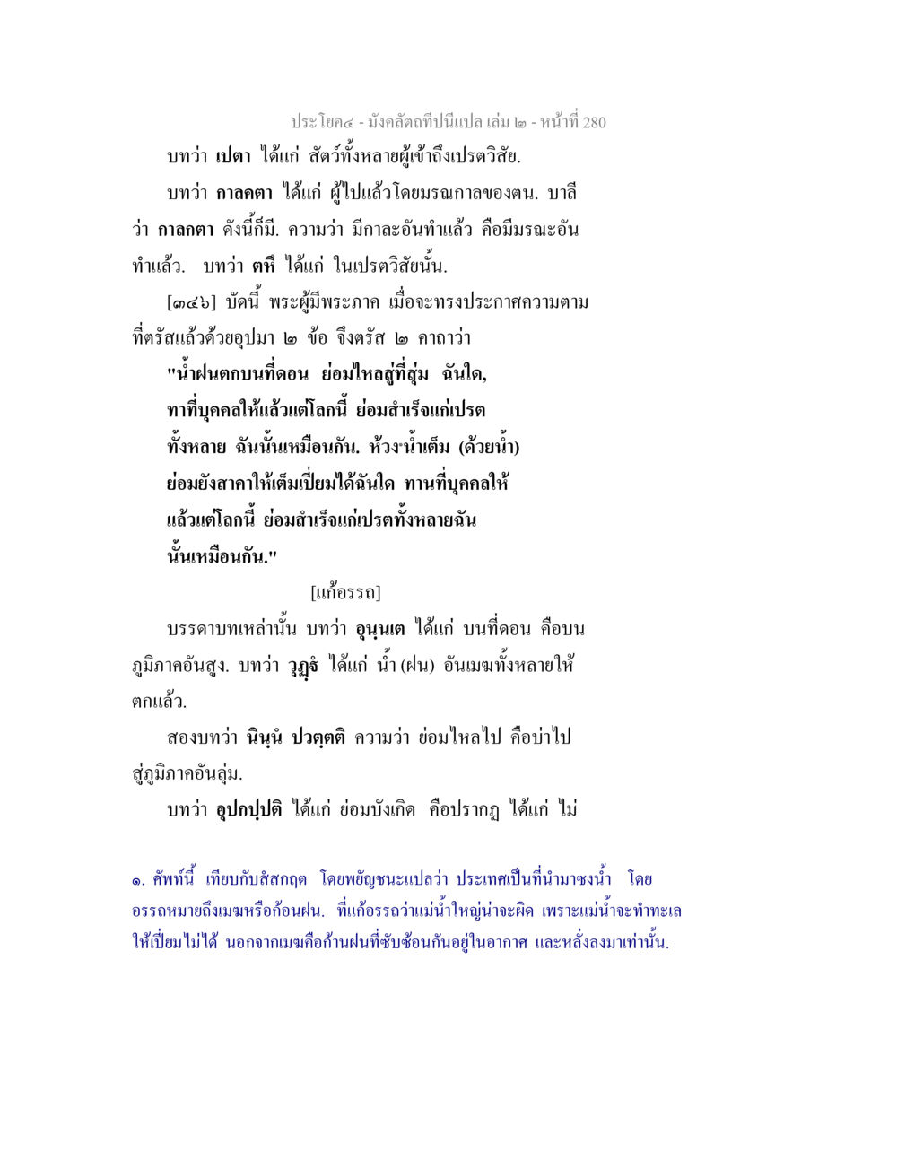 คำสอนเกี่ยวกับสัตว์ในปรเวศย์และการทำดี มังคลัตถทีปนีแปล เล่ม 2 หน้า 280