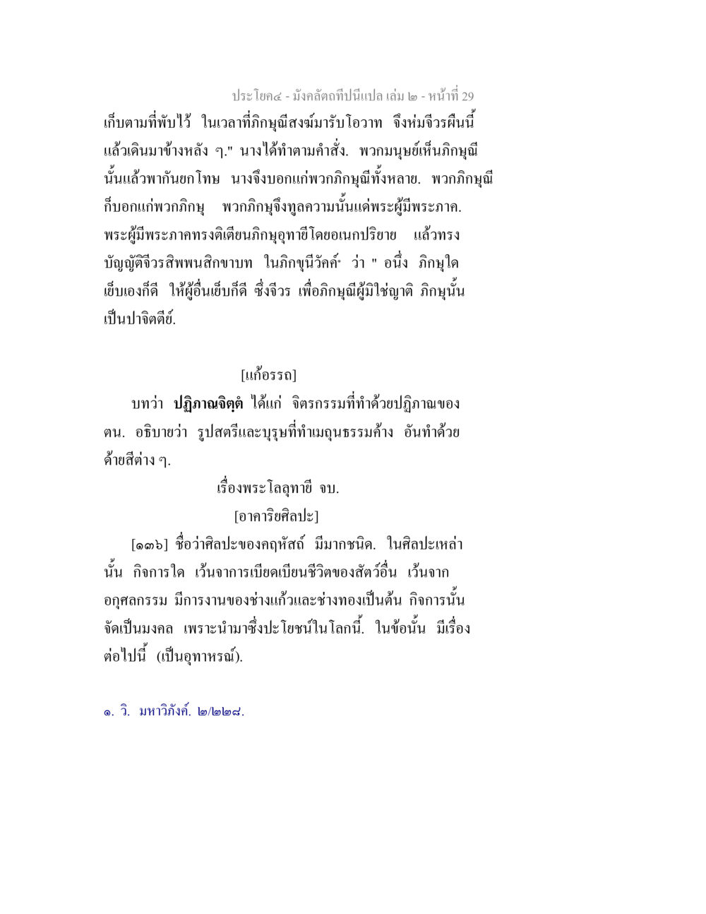 มังคลัตถทีปนี: ประโยคที่ ๔ มังคลัตถทีปนีแปล เล่ม 2 หน้า 29