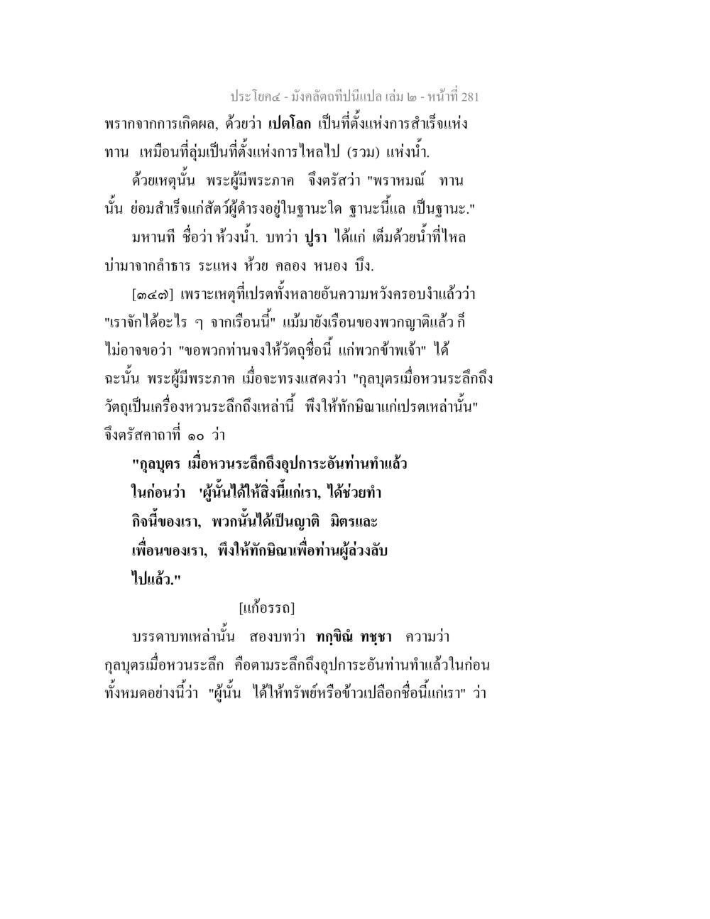 พรจากการเกิดผลในเปตโลก มังคลัตถทีปนีแปล เล่ม 2 หน้า 281
